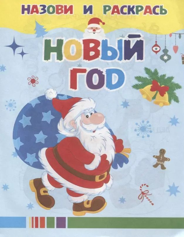 Обложка книги "Новый год"