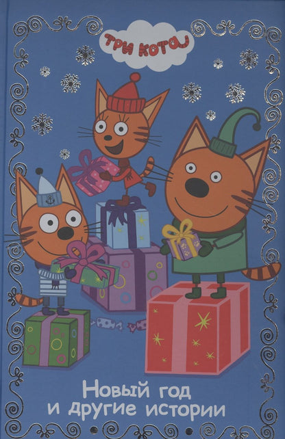 Обложка книги "Новый год и другие истории. Три Кота"