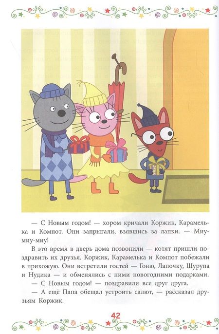 Фотография книги "Новый год и другие истории. Три Кота"