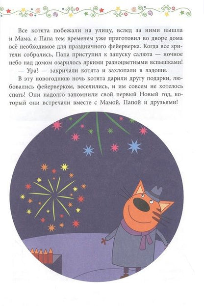Фотография книги "Новый год и другие истории. Три Кота"