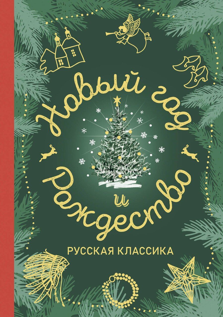 Обложка книги "Новый год и Рождество. Русская классика"