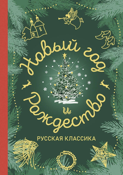 Обложка книги "Новый год и Рождество. Русская классика"