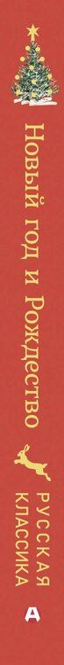 Фотография книги "Новый год и Рождество. Русская классика"