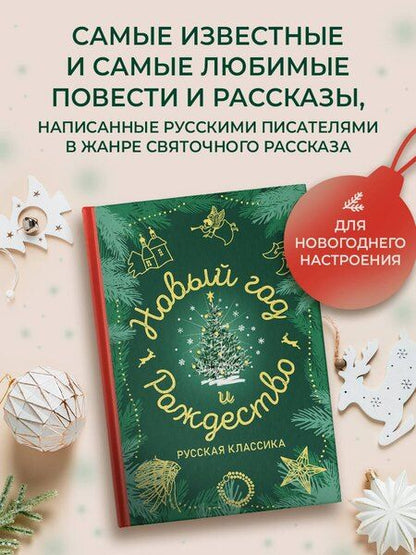 Фотография книги "Новый год и Рождество. Русская классика"
