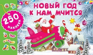 Обложка книги "Новый год к нам мчится"