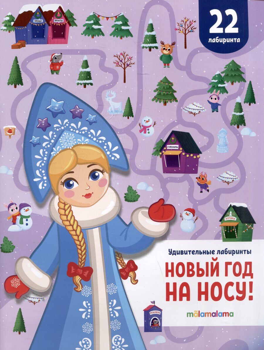 Обложка книги "Новый год на носу! Удивительные лабиринты"
