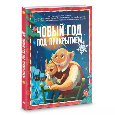 Фотография книги "Новый год под прикрытием"