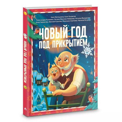 Фотография книги "Новый год под прикрытием"