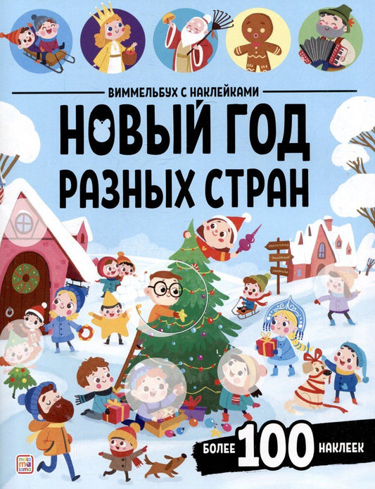 Обложка книги "Новый год разных стран. Виммельбух с наклейками"