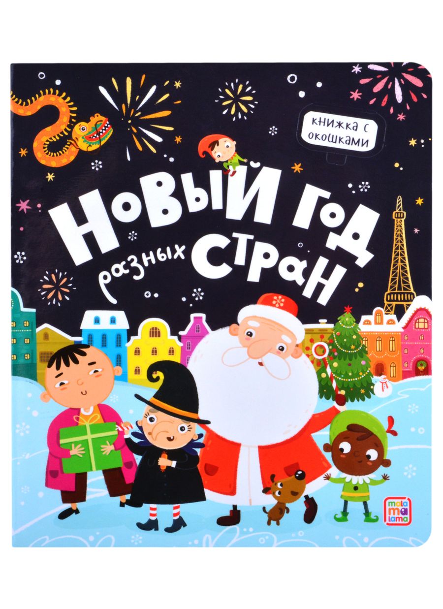Обложка книги "Новый год разных стран"