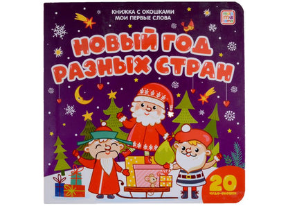 Обложка книги "Новый год разных стран: книжка с окошками"