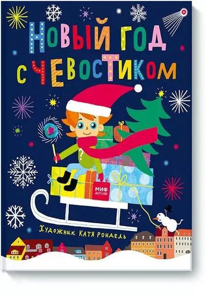 Обложка книги "Новый год с Чевостиком"