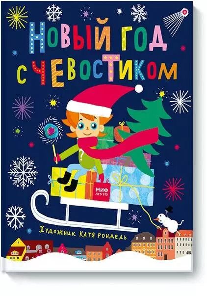 Обложка книги "Новый год с Чевостиком"