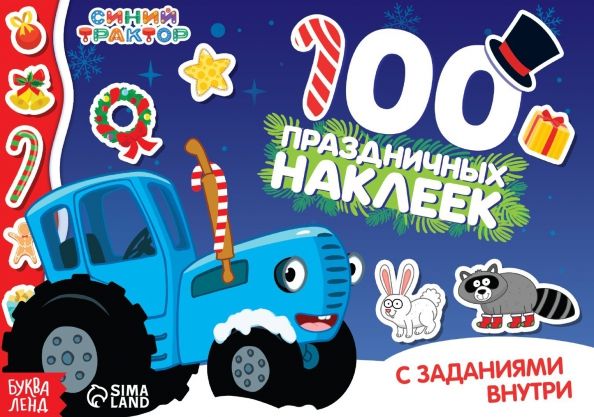 Обложка книги "Новый год с Синим трактором. 100 наклеек с заданиями"