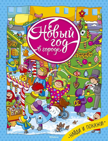 Обложка книги "Новый год в городе"