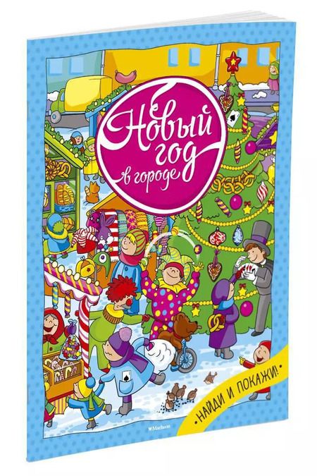 Фотография книги "Новый год в городе"