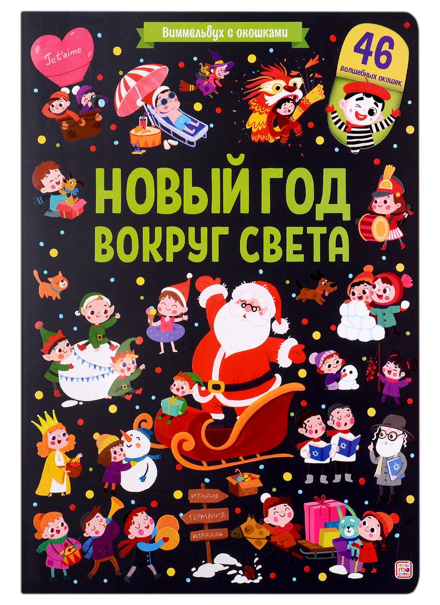 Обложка книги "Новый год вокруг света"