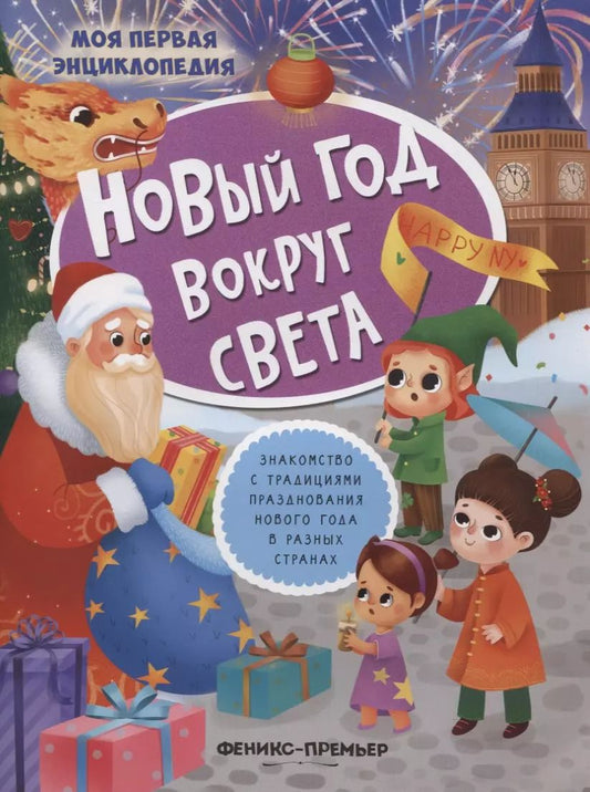 Обложка книги "Новый год вокруг света: книжка с наклейками"
