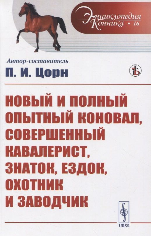 Обложка книги "Новый и полный опытный коновал, совершенный кавалерист, знаток, ездок, охотник и заводчик"