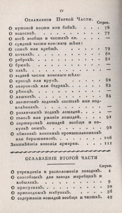 Фотография книги "Новый и полный опытный коновал, совершенный кавалерист, знаток, ездок, охотник и заводчик"