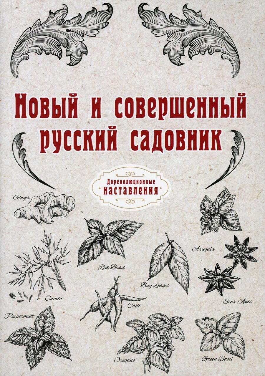 Обложка книги "Новый и совершенный русский садовник"
