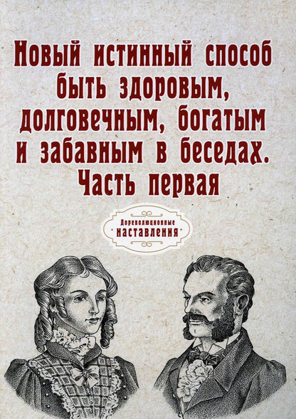 Обложка книги "Новый истинный способ быть здоровым, долговечным, богатым и забавным в беседах. Ч. 1 (репринтное изд.)"