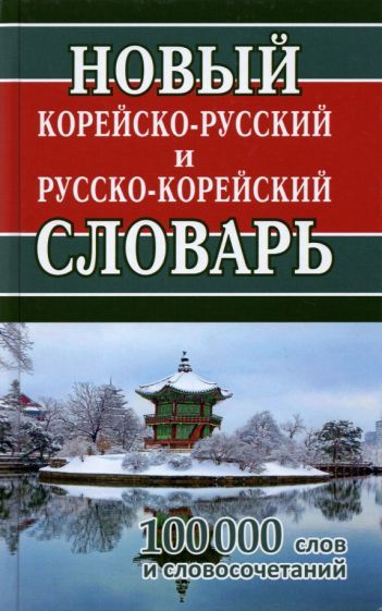 Обложка книги "Новый корейско-русский и русско-корейский словарь. 100 000 слов и словосочетаний"