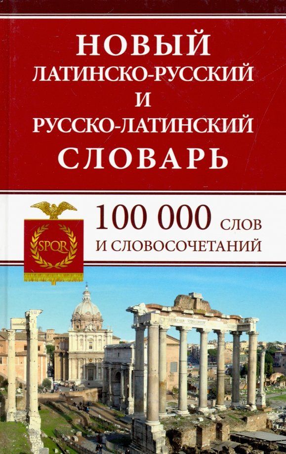 Обложка книги "Новый латинско-русский и русско-латинский словарь. 100 000 слов и словосочетаний"