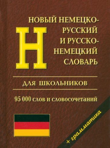 Обложка книги "Новый немецко-русский и русско-немецкий словарь с грамматикой для школьников. 95 000 слов"