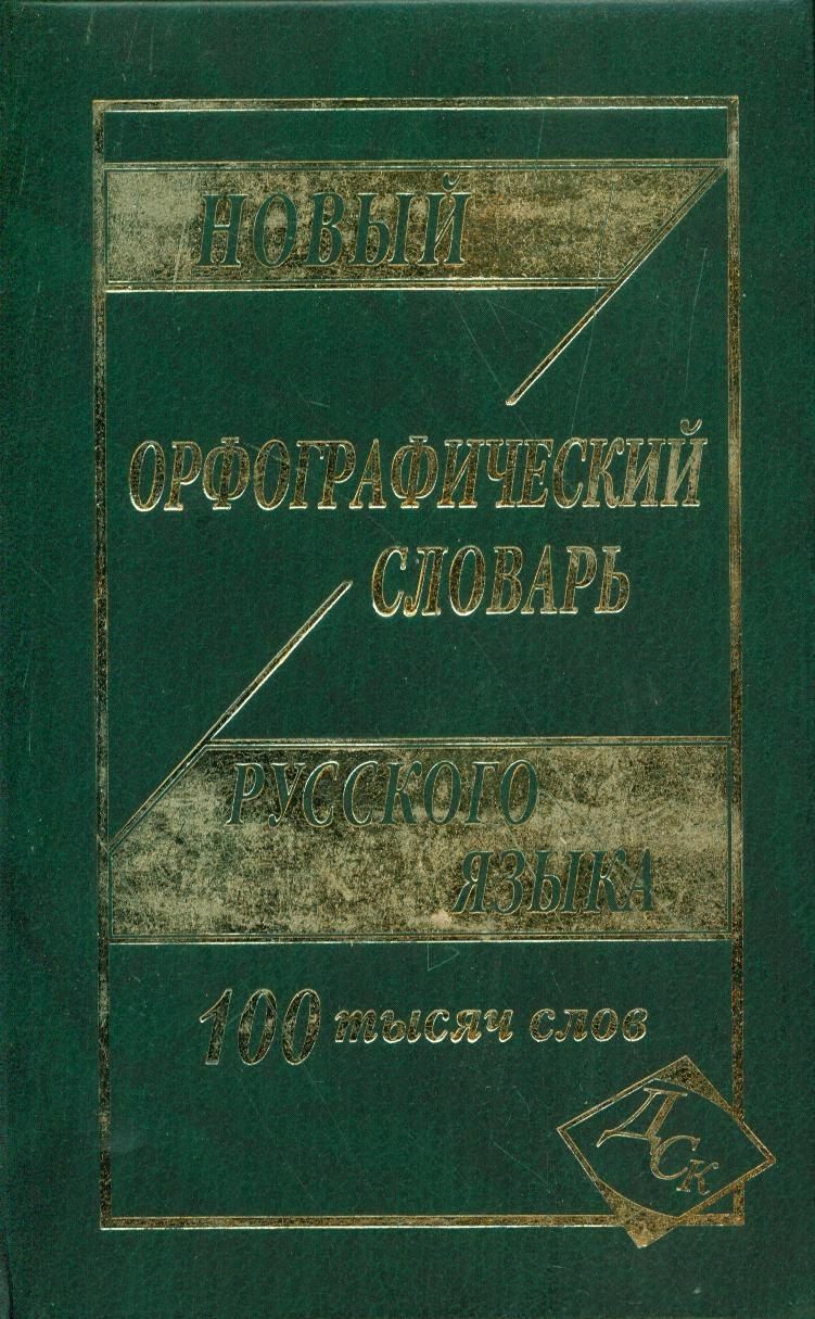 Обложка книги "Новый орфографический словарь рус. яз. 100 тыс. слов (газет.) (Кузьмина) (3 вида)"