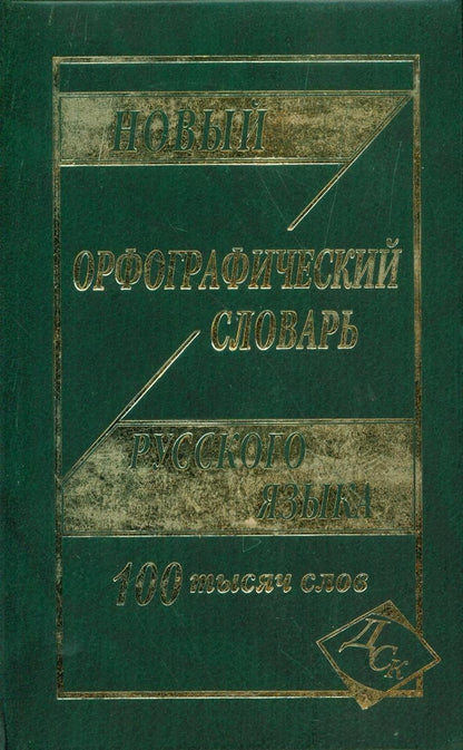 Обложка книги "Новый орфографический словарь рус. яз. 100 тыс. слов (газет.) (Кузьмина) (3 вида)"