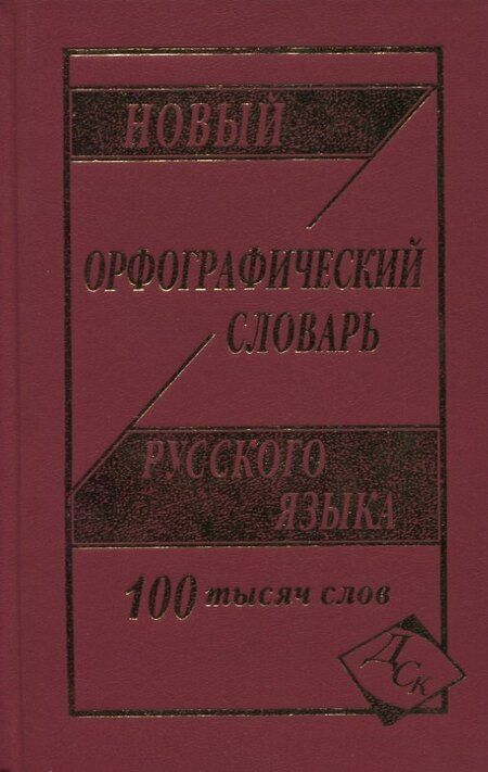Фотография книги "Новый орфографический словарь рус. яз. 100 тыс. слов (газет.) (Кузьмина) (3 вида)"