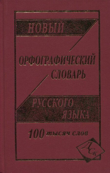 Фотография книги "Новый орфографический словарь рус. яз. 100 тыс. слов (газет.) (Кузьмина) (3 вида)"