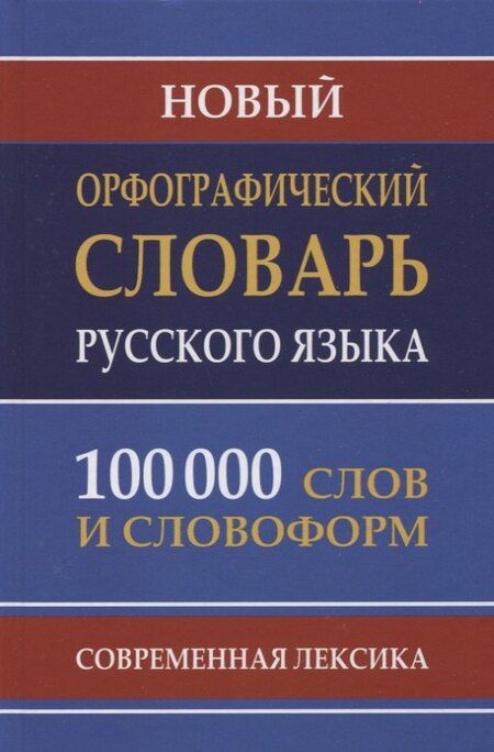 Фотография книги "Новый орфографический словарь рус. яз. 100 тыс. слов (газет.) (Кузьмина) (3 вида)"