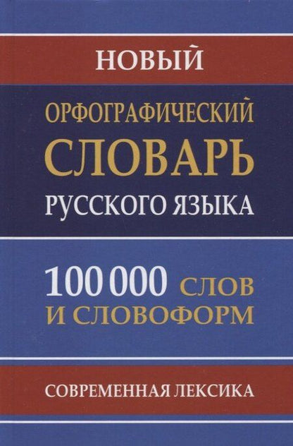 Фотография книги "Новый орфографический словарь рус. яз. 100 тыс. слов (газет.) (Кузьмина) (3 вида)"