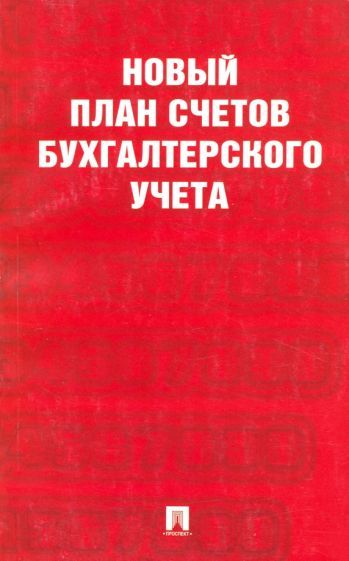 Обложка книги "Новый план счетов бухгалтерского учета"