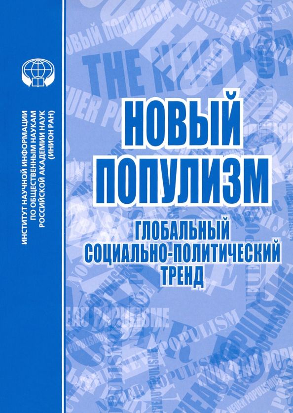 Обложка книги "Новый популизм. Глобальный социально-политический тренд"