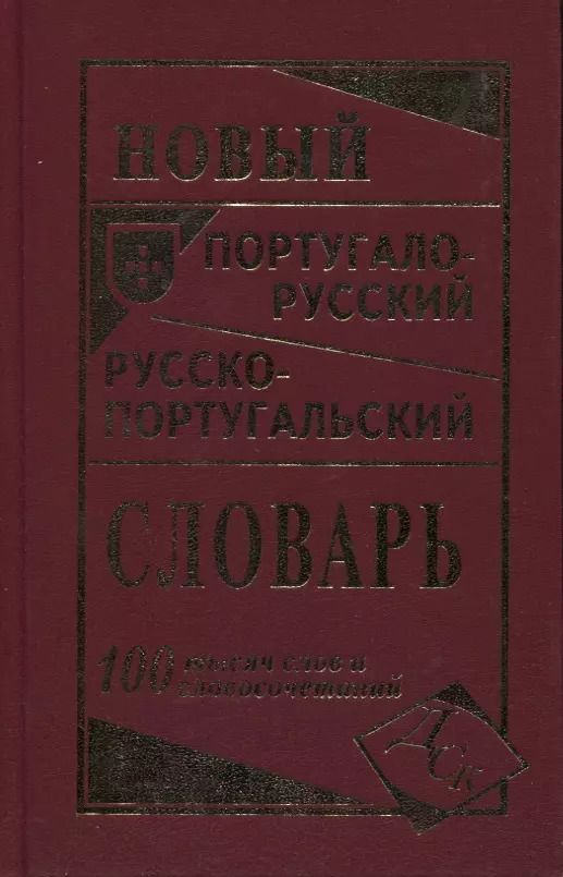 Обложка книги "Новый португало-русский русско-португальский словарь 100 000 слов"
