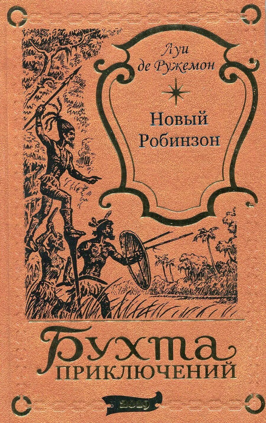 Обложка книги "Новый Робинзон"