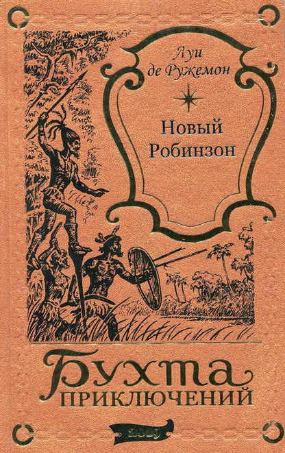 Обложка книги "Новый Робинзон"