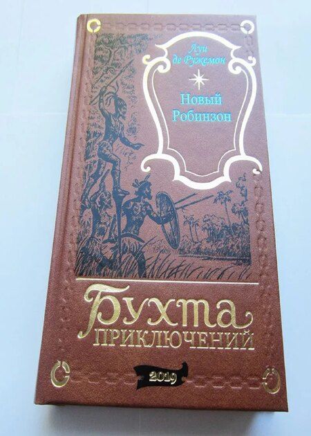 Фотография книги "Новый Робинзон"