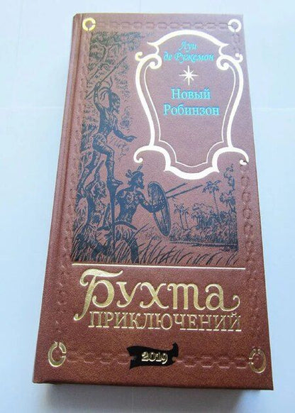 Фотография книги "Новый Робинзон"