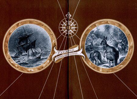 Фотография книги "Новый Робинзон"