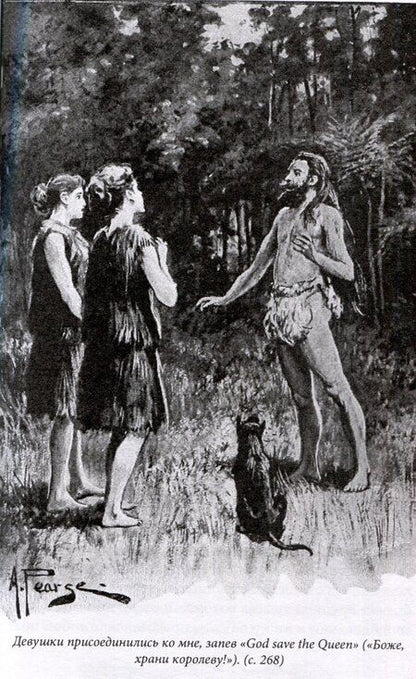 Фотография книги "Новый Робинзон"