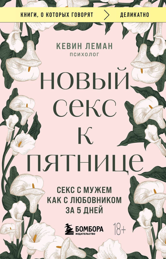 Обложка книги "Новый секс к пятнице. Секс с мужем как с любовником за 5 дней"