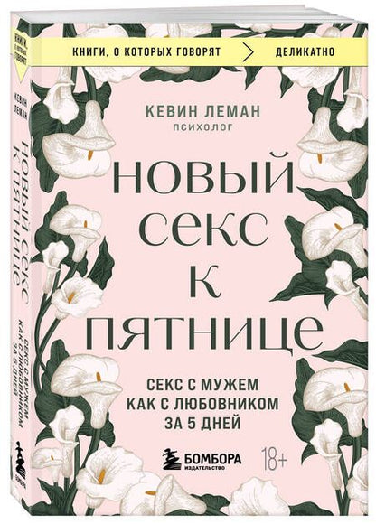 Фотография книги "Новый секс к пятнице. Секс с мужем как с любовником за 5 дней"