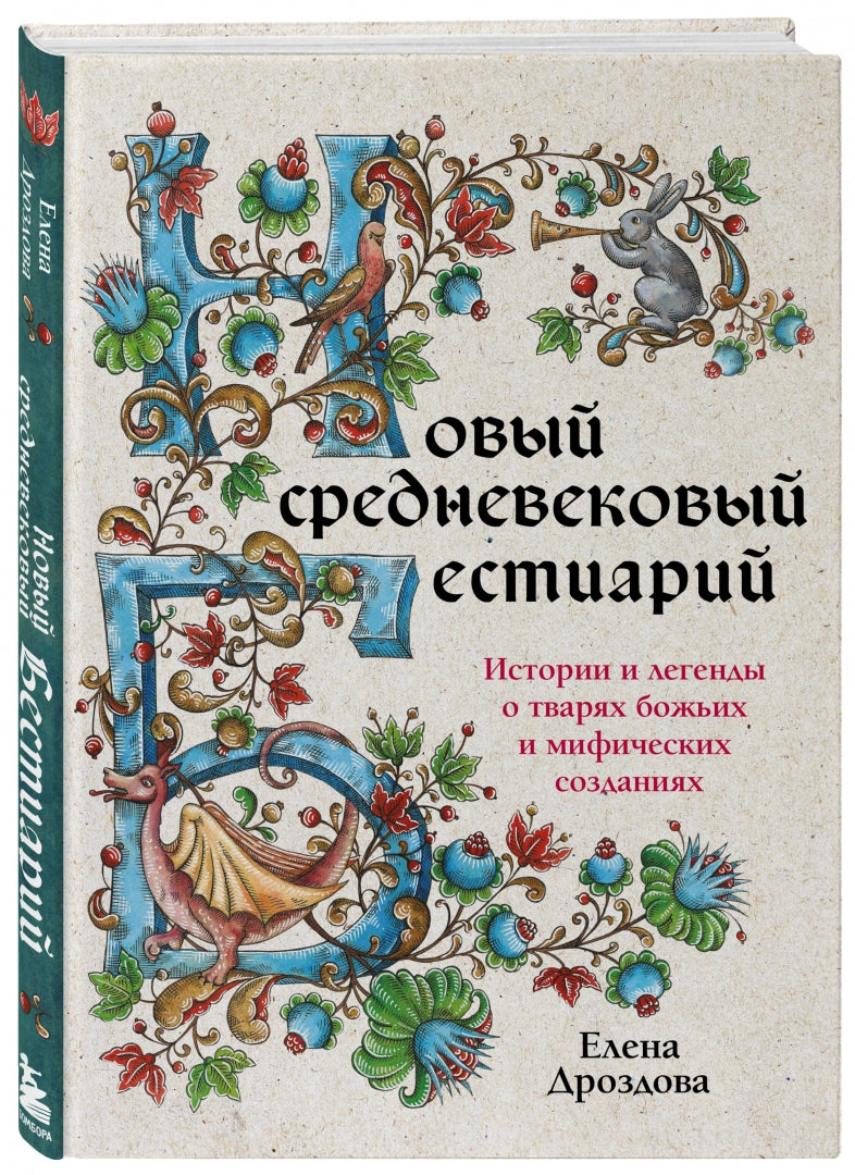 Фотография книги "Новый средневековый бестиарий. Истории и легенды о тварях божьих и мифических созданиях"