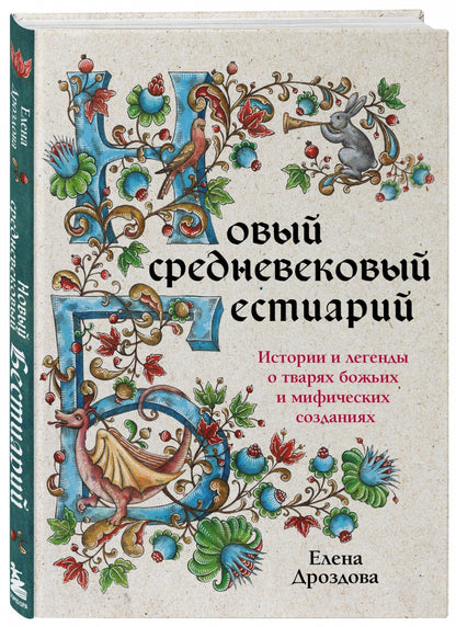 Фотография книги "Новый средневековый бестиарий. Истории и легенды о тварях божьих и мифических созданиях"