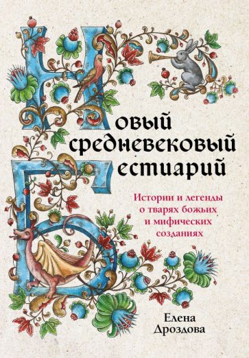 Обложка книги "Новый средневековый бестиарий. Истории и легенды о тварях божьих и мифических созданиях"