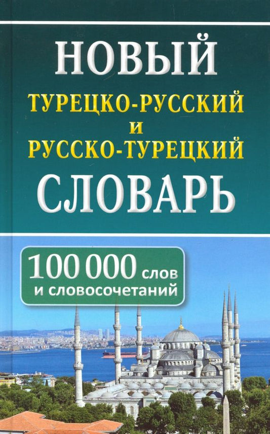 Обложка книги "Новый турецко-русский и русско-турецкий словарь. 100 тыс. слов и словосочетаний"